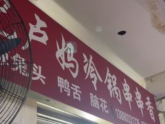 -雲记卢妈冷锅串串(中道街总店)