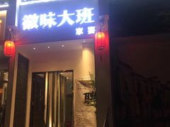 -徽味大班(定慧桥店)