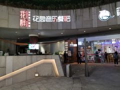 -听香·678茶铺(猛追湾店)