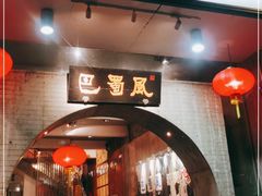 门面-巴蜀风·地道川菜(总店)