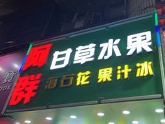 -阿群甘草水果