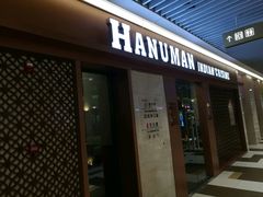 门面-哈努曼印度餐厅(吴泾宝龙广场店)