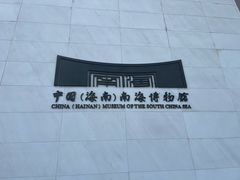 -中国（海南）南海博物馆