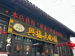 -兴福老面馆(寺路街店)