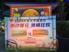 -大学城夜市