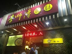 门面-李师傅脆肚(梅林店)