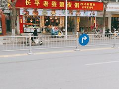 -长平老姿娘夜粥(平东一街店)
