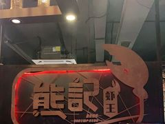 -熊记虾王·小龙虾(东晓南店)