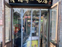 门面-隆福寺小吃店(东四店)