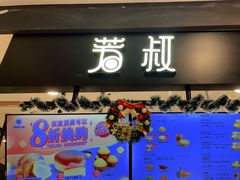 门面-芳叔(东方宝泰店)