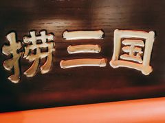 -捞三国美蛙鲜鱼火锅(茂业店)