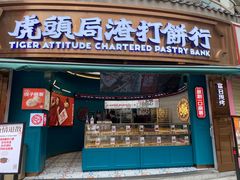 门面-虎头局·渣打饼行(五一新干线店)