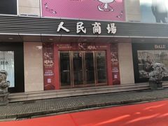 -苏州人民商场