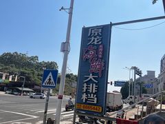 -原龙海鲜大排档(美食地标店)