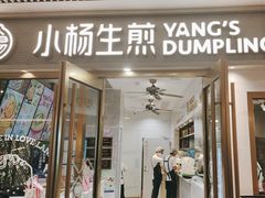 -小杨生煎(白玉兰广场店)