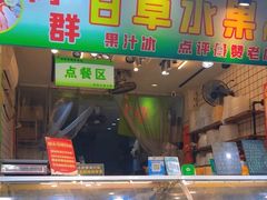 -阿群甘草水果