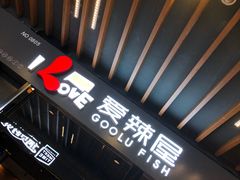 -爱辣屋咕噜鱼