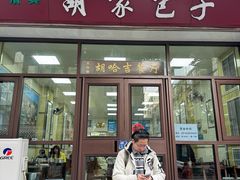 -胡家包子·清真(大众巷店)