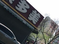 -果多美(三里河店)