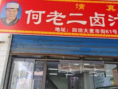 -何老二卤汁凉粉