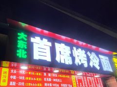 -大东北首席烤冷面(学府路店)