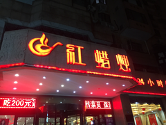 门面-红蜡烛•瓦罐粥家常菜•夜宵(中山路店)