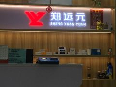 -郑远元专业修脚房(昌里东路店)