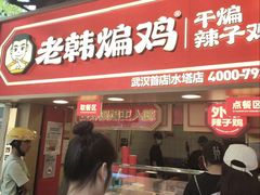-老韩煸鸡·中国炸鸡(水塔美食街店)