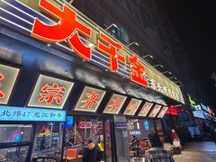 -大千金齐齐哈尔烤肉(清湖店)