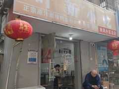 -叶新小吃店(来凤小区总店)