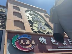 -天源居餐厅·地方特色菜(张北店)
