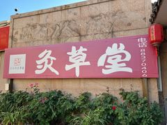 -范长伟灸草堂(甘家口店)