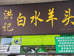 门面-洪记白水羊头(天坛店)