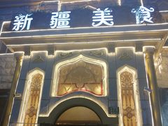 门面-东方亚克西餐厅(西康路店)