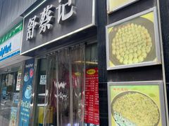 -舒蔡记生煎菜饭(云南中路店)