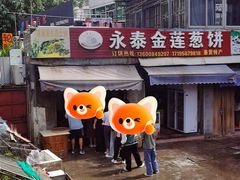-金莲葱饼