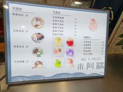 -米阿糯糕团•酒酿•甜品(莫愁店)