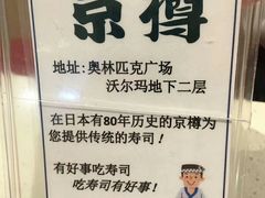 -京樽回転寿司(奥林匹克店)