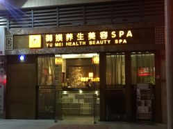 -御媄养生美容SPA