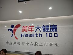 -美年大健康体检(滨江分院)