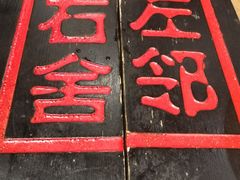 -左邻右舍褡裢火烧(石榴园店)