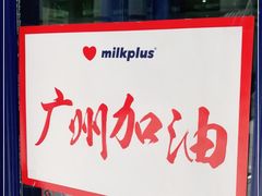 -milkplus·泰式奶茶(较场东路店)