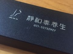 -静 泰养生(黄金城道店)