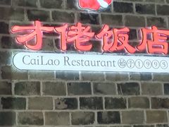 -才佬饭店