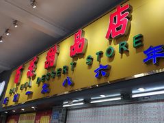 门面-百花传统甜品店(原址店)