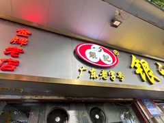 门面-银记肠粉(文昌北路店)