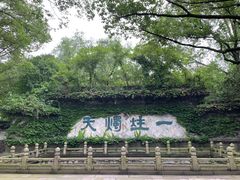 -柯岩风景区
