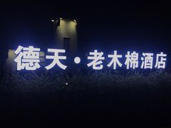 -德天丽水风味馆