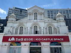 -吉的堡成长中心(五角场安波校区)