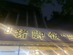 门面-大袁猪脚饭(水晶郦城店)
